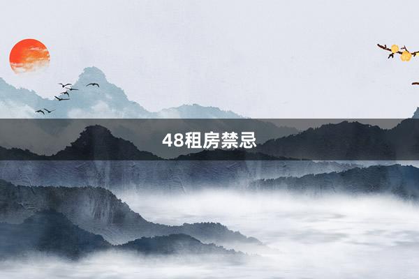 48租房禁忌